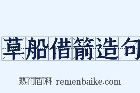 草船借箭造句是什么意思的图片